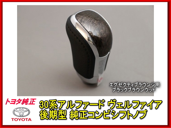 トヨタ 30系 アルファード ヴェルファイア 後期型 純正シフトノブ ブラックブラウンウッド 茶 エグゼクティブラウンジ用 TOYOTA拍卖