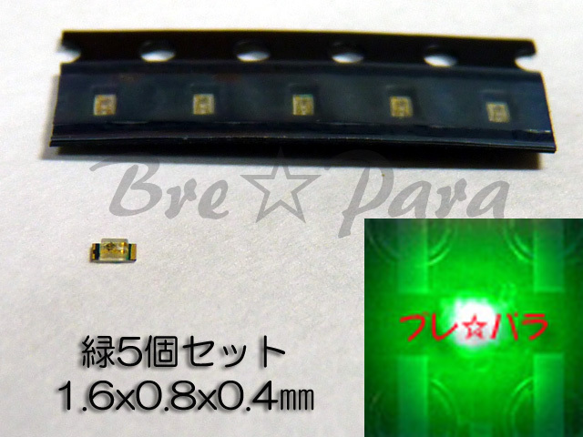★限定品 超薄型チップLED 1608 緑 5個セット拍卖