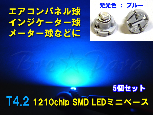 数量限定■T4.2 SMD (LED) ブルー 5個セット メーター球・インジケーター球・エアコンパネル球・シガーライター球拍卖