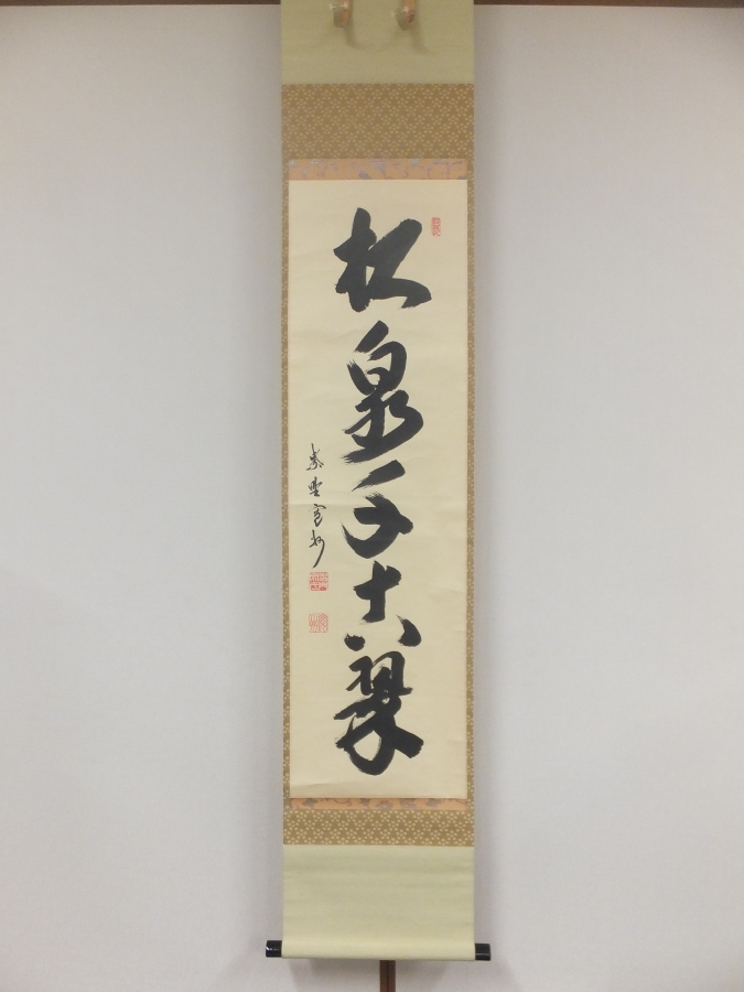 ◎【真筆保証】 長谷川寛州 直筆 松泉千古翠 京都 大徳寺 三玄院 臨済宗 コレクター放出品 茶掛 茶道具 掛軸作品何点でも同梱可拍卖