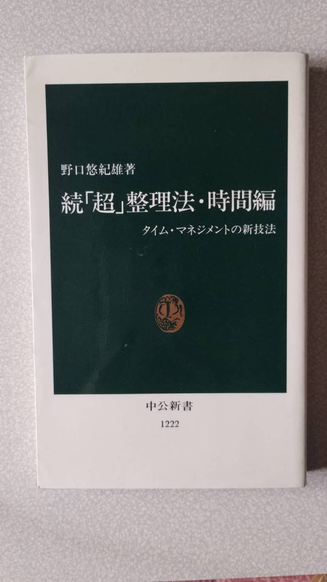☆続☆「超」整理法 時間編 タイム・マネジメントの新技法拍卖