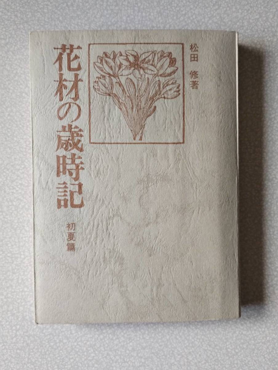 花材の歳事記 初夏篇 松田修 文化実業社拍卖