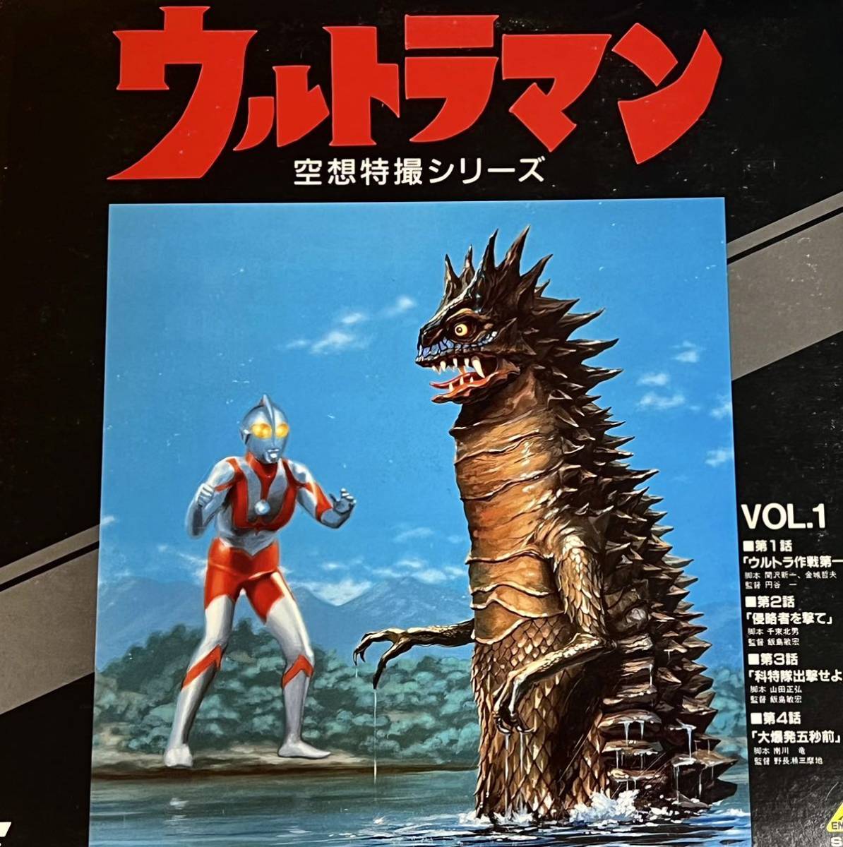 レーザーディスク LD ウルトラマン 空想特撮シリーズ VOL.1 円谷プロダクション 特撮 ウルトラマンシリーズ拍卖