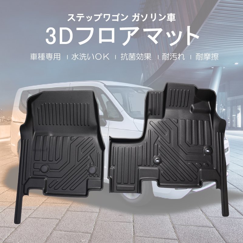 カー用品 3D フロアマット ホンダ ステップワゴン ガソリン車 【フロントのみ】 R04/06~/防水 防滴 破水 疏水 洗車 防水性 耐摩擦 難燃拍卖