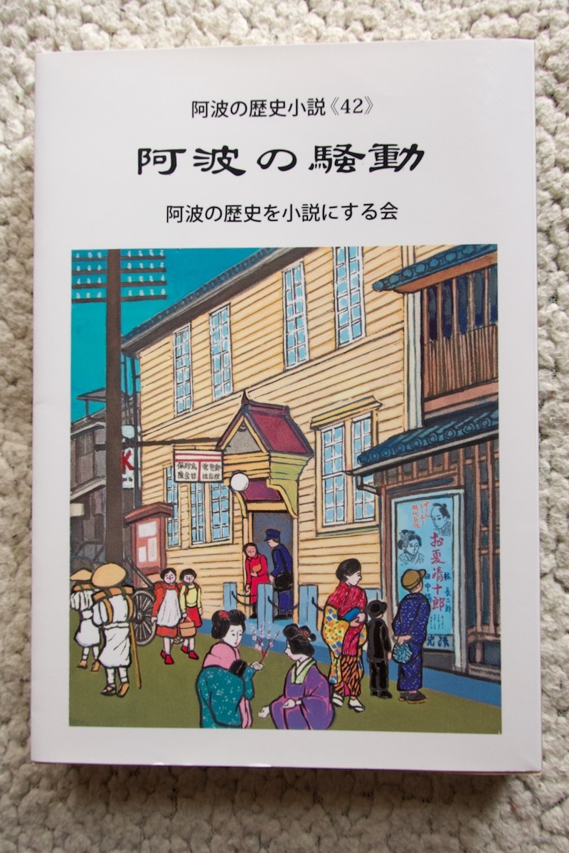 阿波の歴史小説42 阿波の騒動 (阿波の歴史を小説にする会) 令和4年発行拍卖