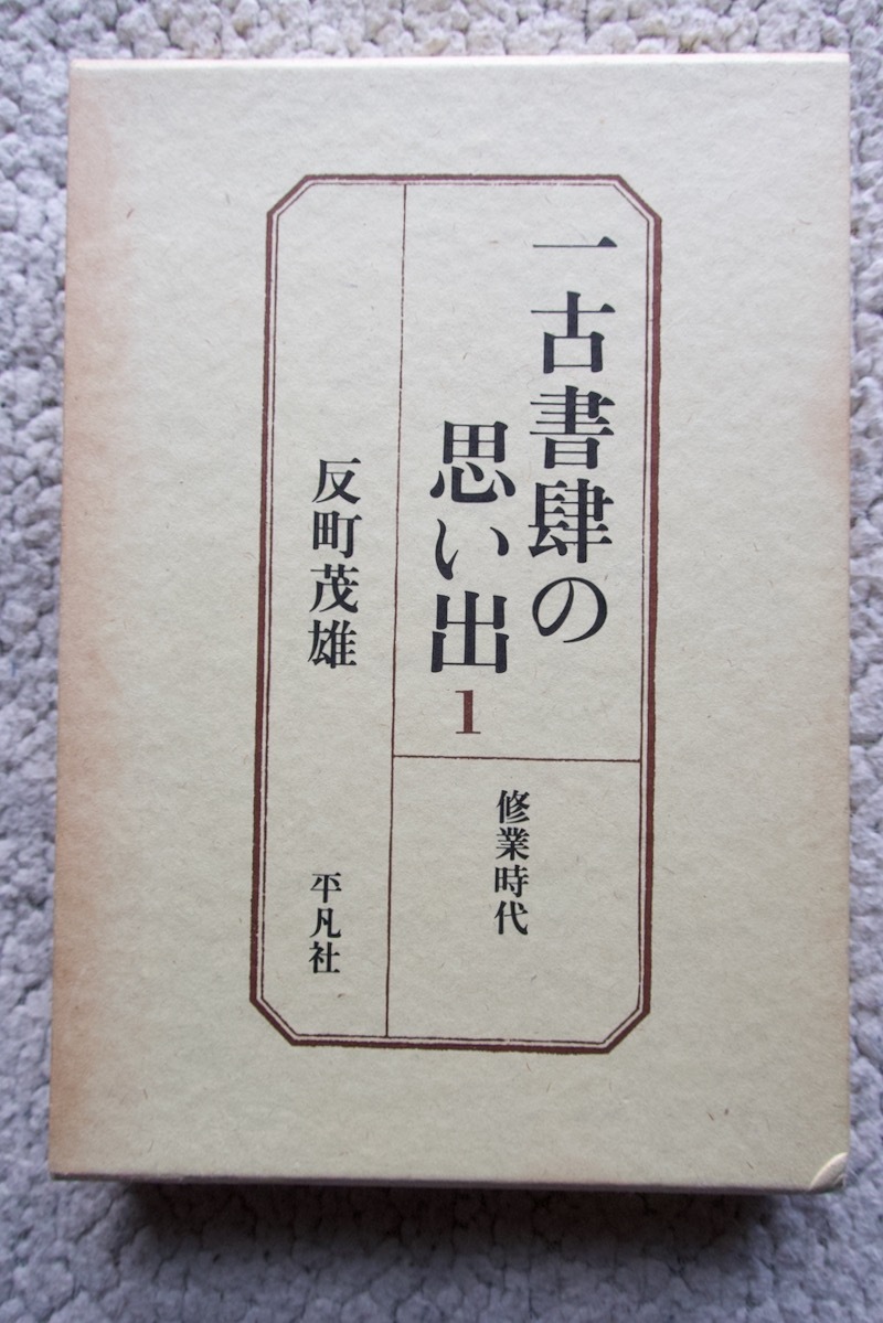 一古書肆の思い出1修行時代 (平凡社) 反町茂雄拍卖