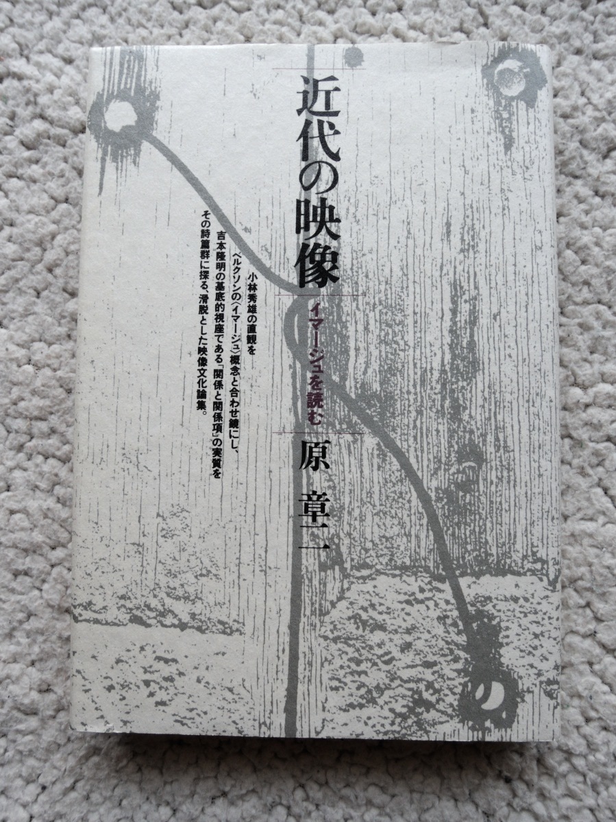 近代の映像 イマージュを読む (青弓社) 原 章二拍卖