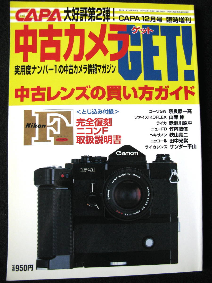 ☆ CAPA 12月号 臨時増刊 特集/中古レンズの買い方ガイド ☆拍卖