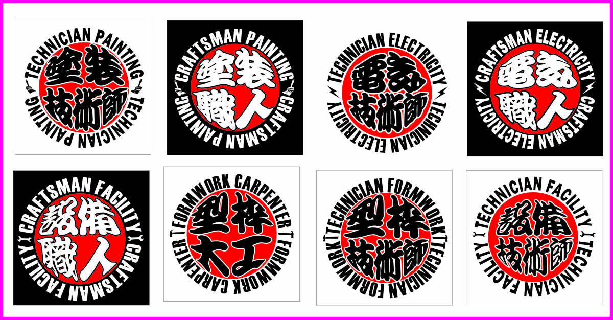 職人 ステッカー 電気屋 塗装屋 設備屋 型枠大工 安全帯 フルハーネス 建築 建設 七分ズボン 地下足袋 タジマ 現場ヘルメット 地下足袋 E20拍卖