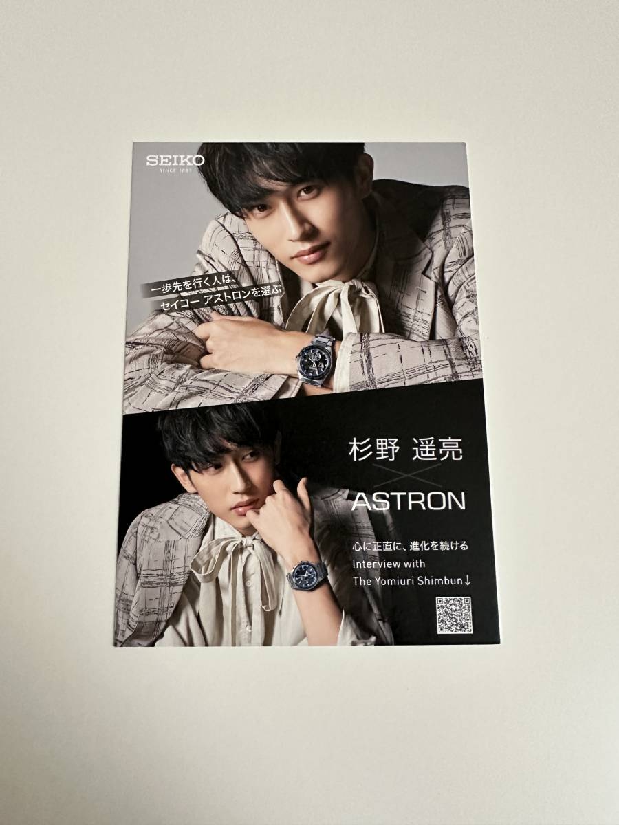 杉野遥亮 SEIKO セイコー ASTRON ポストカード チラシ拍卖