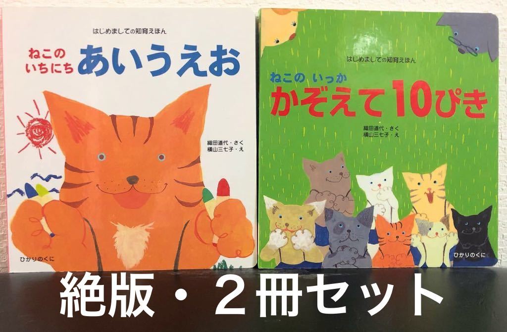 ◆絶版◆「ねこのいちにちあいうえお」「ねこのいっか かぞえて10ぴき」2冊 織田道代 横山三七子 はじめましての知育絵本 ひかりのくに拍卖