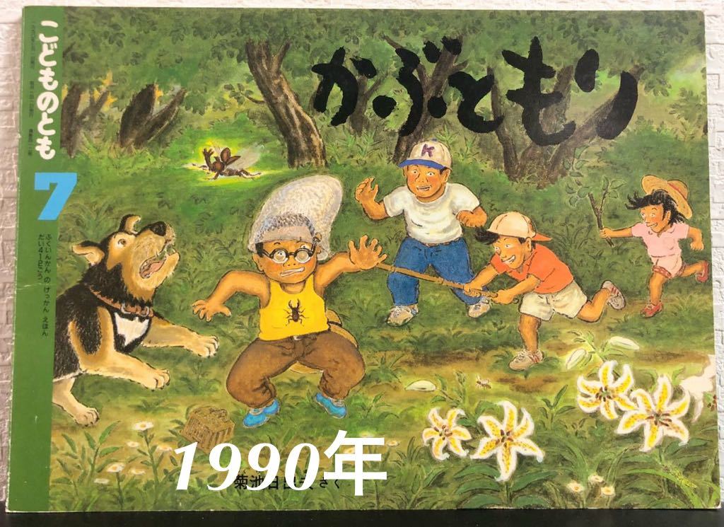 ◆当時物・希少本◆「かぶともり」菊池日出夫 こどものとも 福音館 1990年 レトロ絵本拍卖