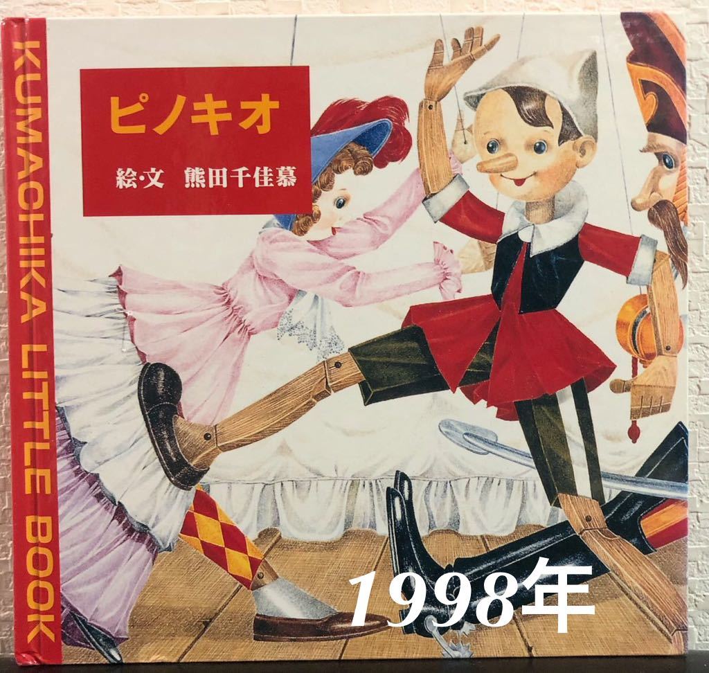◆レトロ本◆「ピノキオ」熊田千佳慕 クマチカ リトルブック メルヘンの世界 1998年 初版本 KUMACHIKA LITTLE BOOK拍卖