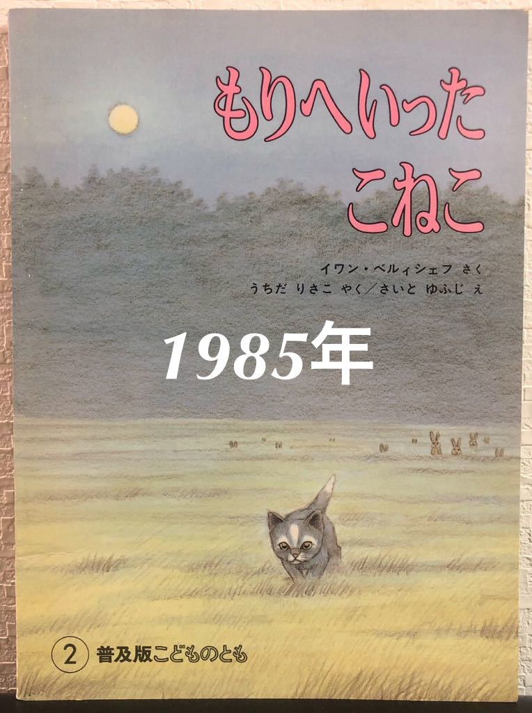 ◆当時物・希少本◆「もりへいったこねこ」普及版 こどものとも イワン・ベルィシェフ うちだりさこ 福音館 1985年拍卖