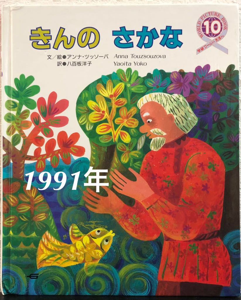 ◆絶版◆「きんのさかな」学研ワールドえほん アンナ・ツッソーバ 八百板洋子 1991年 レトロ絵本拍卖