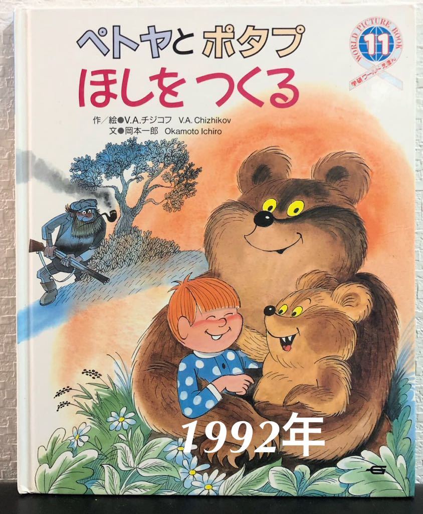 ◆絶版◆「ペトヤとポタプほしをつくる」学研ワールドブック V.A.チジコフ 岡本一郎 1992年 希少本拍卖