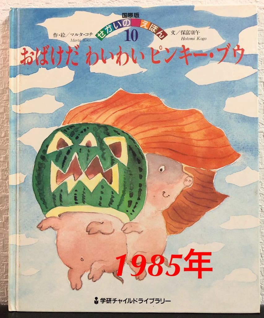 ◆絶版◆「おばけだわいわいピンキー・ブウ」マルタ・コチ 保富康午 国際版せかいのえほん 学研チャイルドライブラリー 1985年拍卖