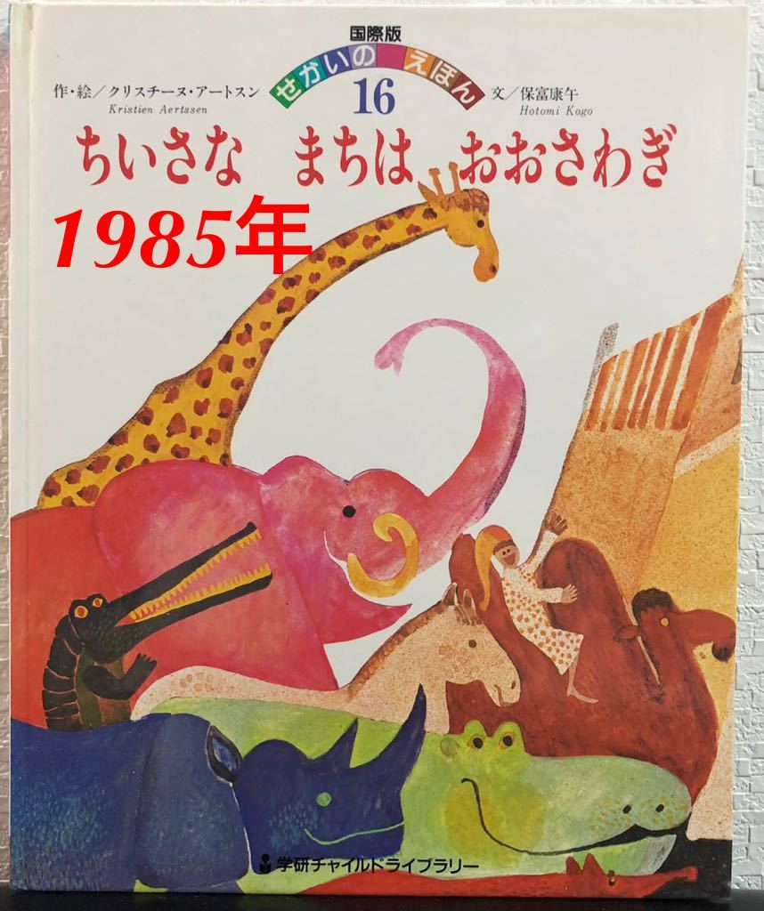 「ちいさなまちはおおさわぎ」クリスチーヌ・アートスン 保富康午 国際版せかいのえほん 学研チャイルドライブラリー 1985年拍卖