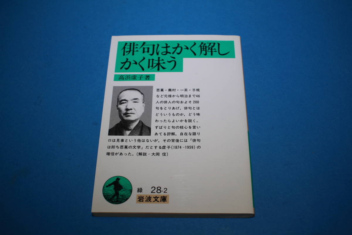 ■送料無料■俳句はかく解しかく味う■高浜虚子著■岩波文庫■拍卖