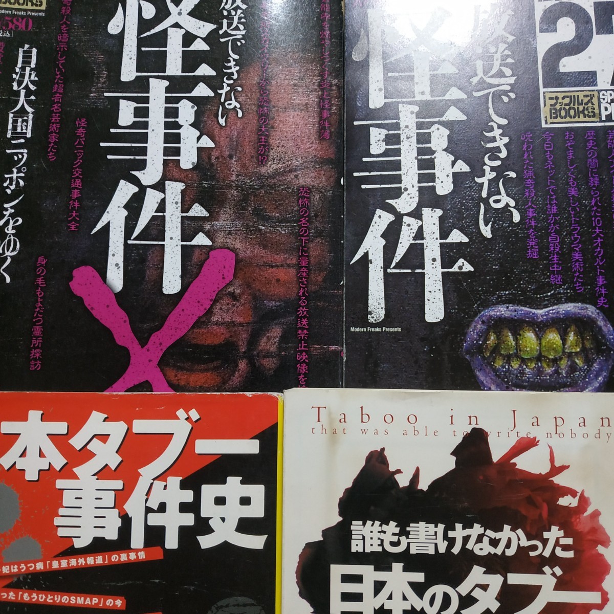 裏事件4冊 放送できない怪事件 放送できない怪事件X 日本タブー事件史誰も書けなかった日本のタブー 別冊宝島ミリオンナックルズ数冊格安拍卖