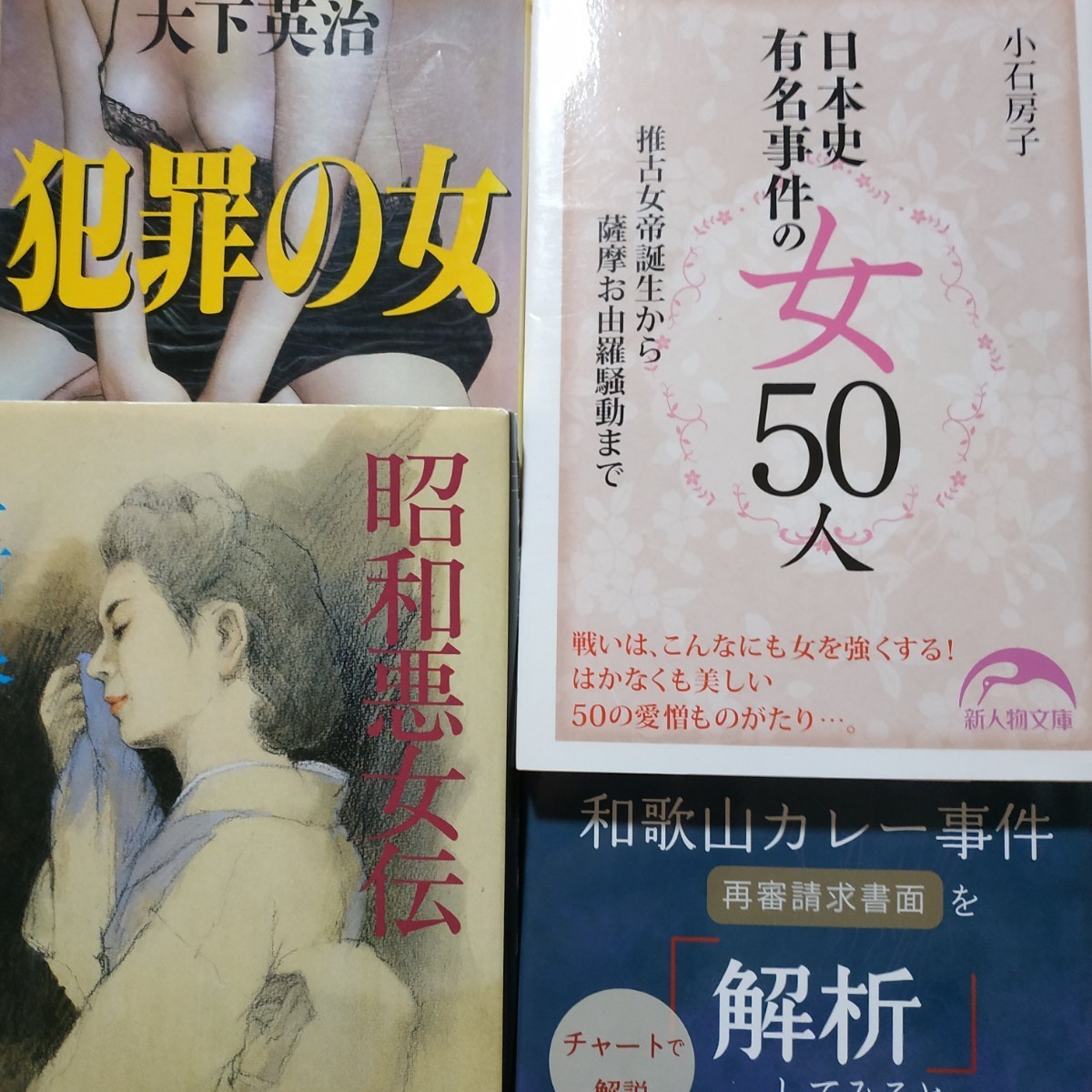 悪女3冊 昭和悪女伝/半村良 犯罪の女/大下英治 日本史有名事件の女50人 和歌山カレー事件 林眞須美 毒婦 送料210円検索→数冊格安 面白本棚拍卖