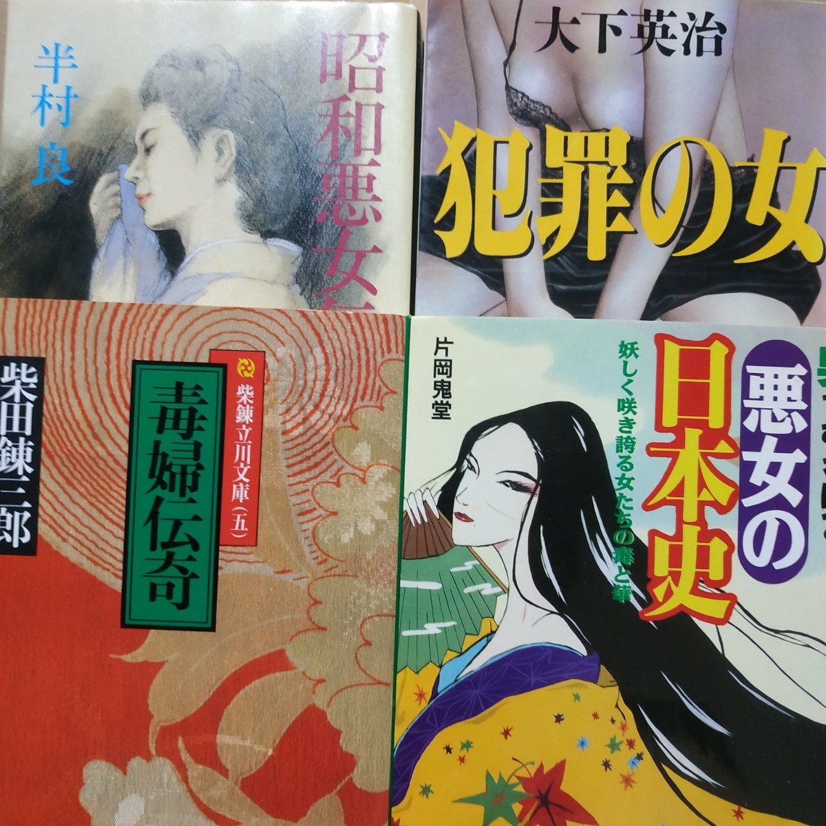 悪女4冊 昭和悪女伝/半村良 犯罪の女/大下英治 毒婦伝奇/柴田錬三郎 悪女の日本史 伝記 送料210円 検索→数冊格安 面白本棚拍卖