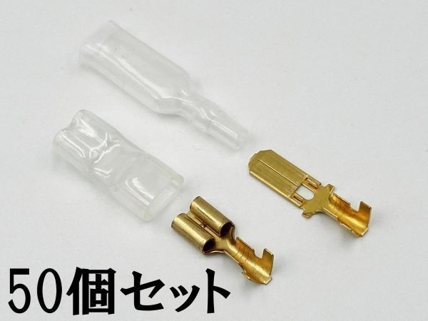 ①【250型 オス/メス 端子+後入れ スリーブ 各50個セット】 脱着可能 日本製 国産 平型端子 検索用) 配線 エーモン ブレーカー拍卖