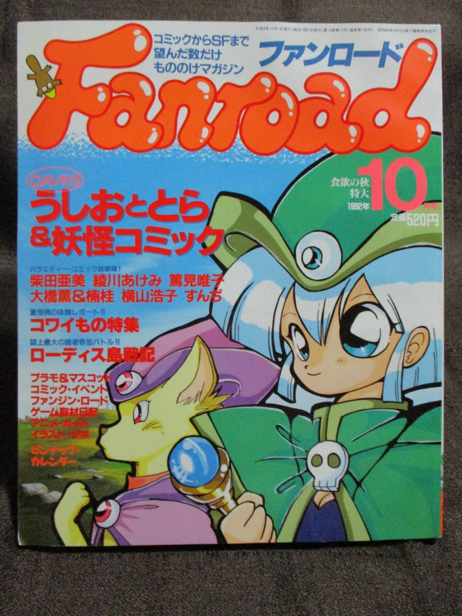 ファンロード 1992年 10月号/シュミの特集:うしおととら&妖怪コミック/ラポート Fanroad   管理:(C2-350拍卖