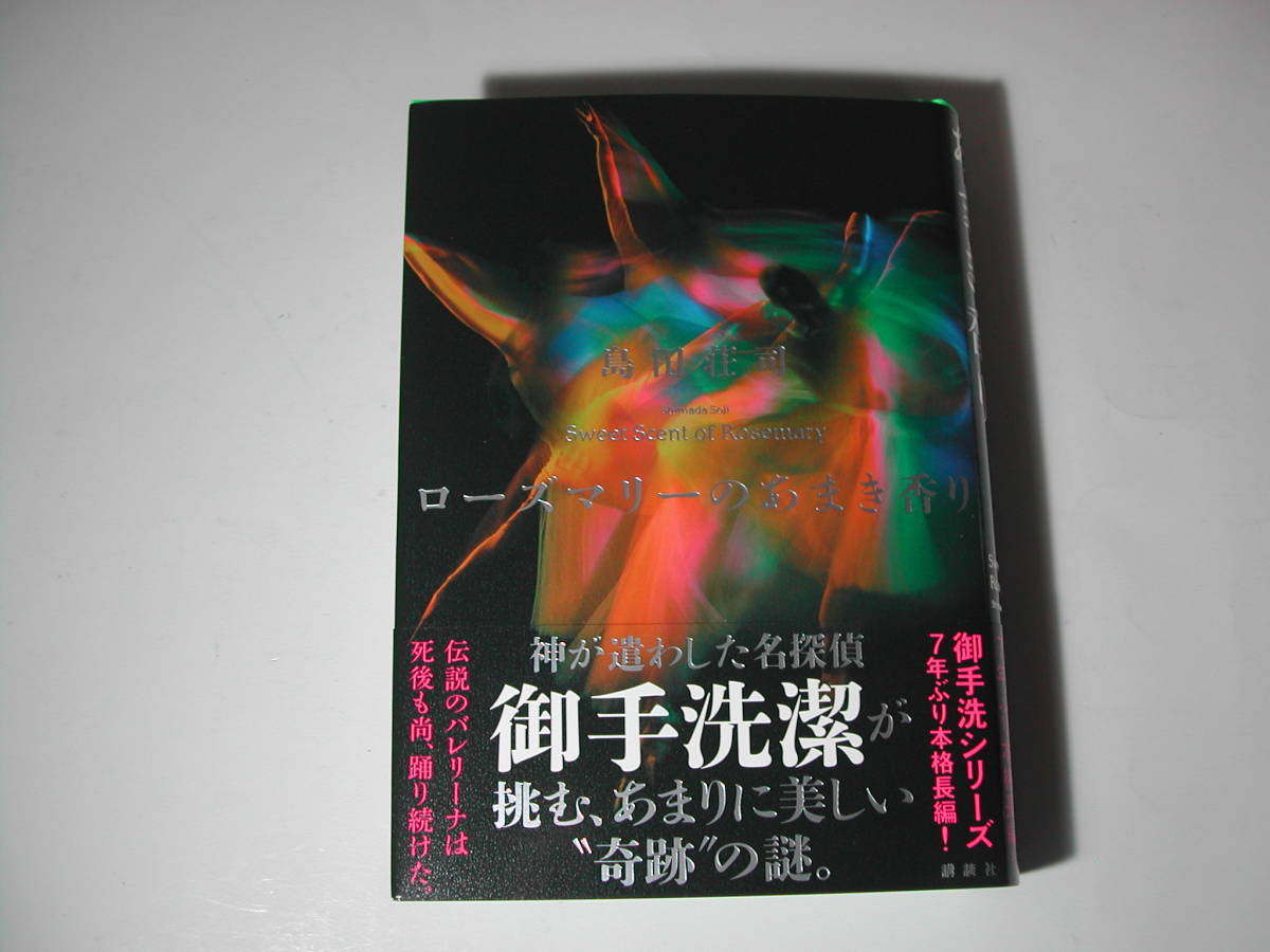 さ2・署名本・島田荘司「ローズマリーのあまき香り」初版・帯付・サイン拍卖