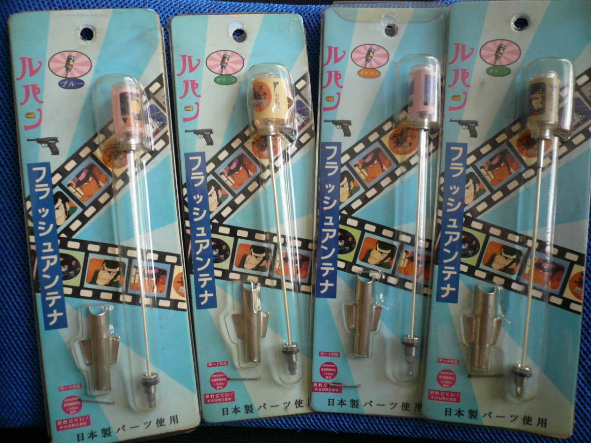 ルパン三世 フラッシュアンテナ 光るアンテナ 4種 4色 4個 セット 当時物希少非売品素人長期保管品拍卖