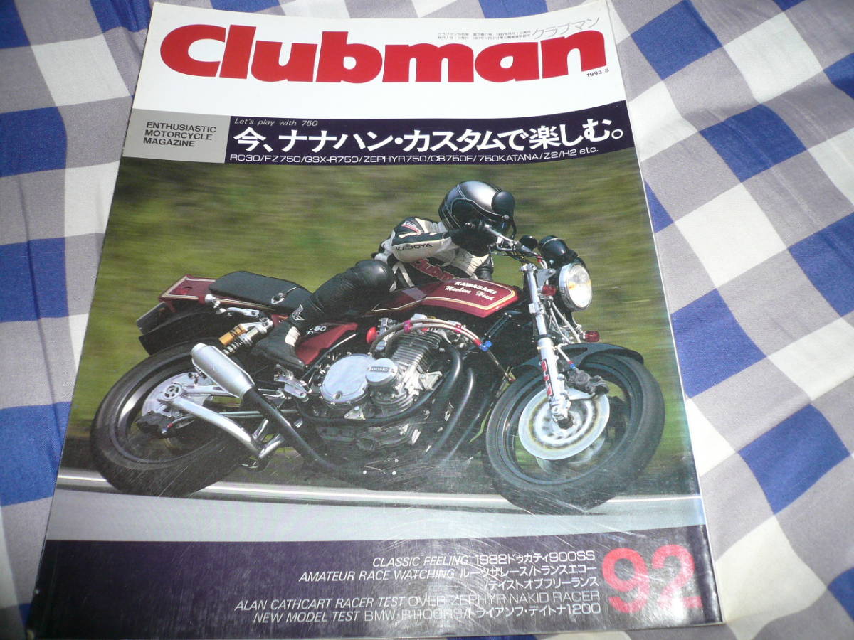 送料込み クラブマン 1993 8今ナナハンカスタムRC30FZ750GSX-R750ZEPHYR750CB750FKATANAZ2H2ドゥカティMHR当時物希少素人長期保管品拍卖