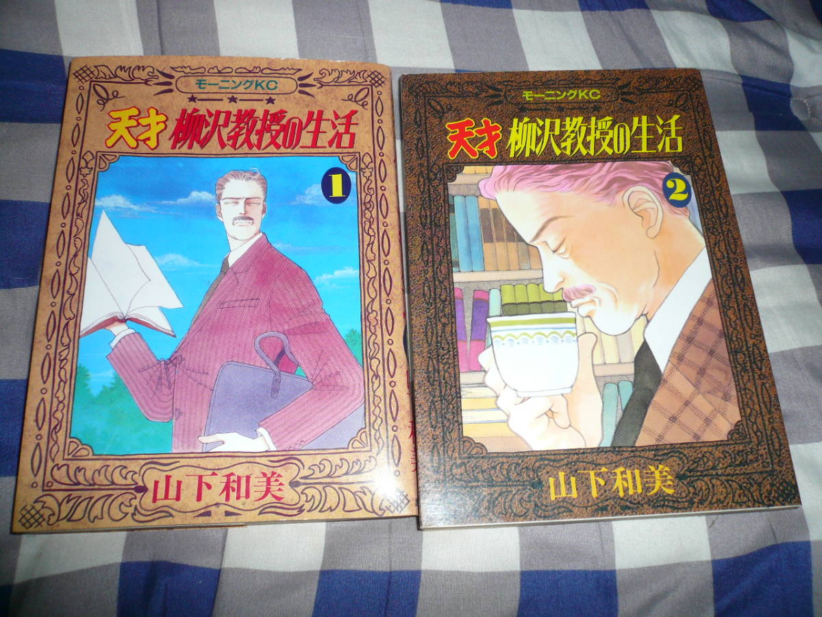 天才柳澤教授の生活 山下和美 1巻 2巻2冊セット モーニングKC 当時物希少素人長期保管品拍卖