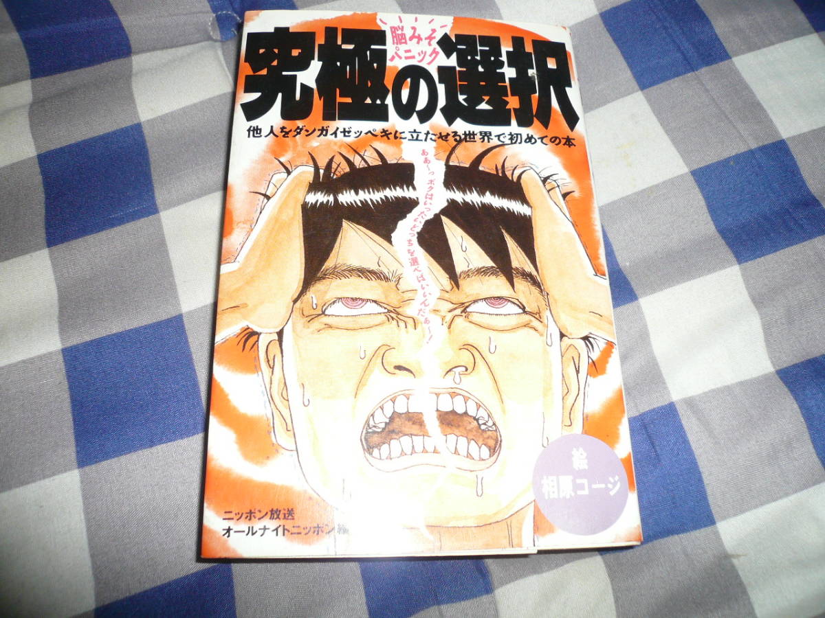 脳みそパニック 究極の選択 他人を断崖絶壁に立たせる世界で初めての本ニッポン放送オールナイトニッポン 当時物希少素人長期保管品拍卖