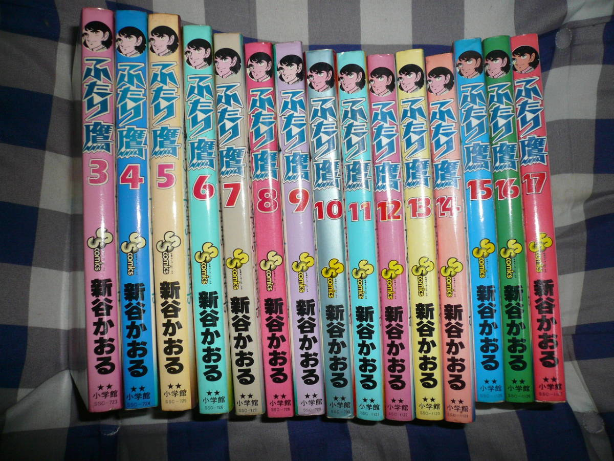 ふたり鷹 新谷かおる 3巻~17巻 15冊セット 当時物希少素人長期保管品拍卖