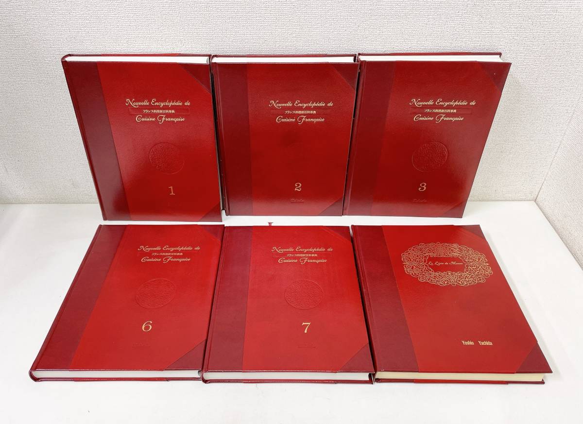 【フランス料理新百科事典 6冊セット】1-3巻 6.7巻 メニューブック/基礎篇・文化篇/S55-296拍卖