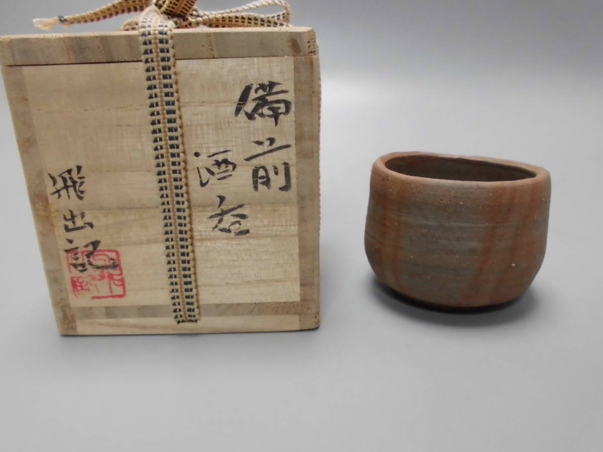 備前焼 各見飛出記 ぐいみ 酒器 酒杯 共箱 定形外発送可拍卖