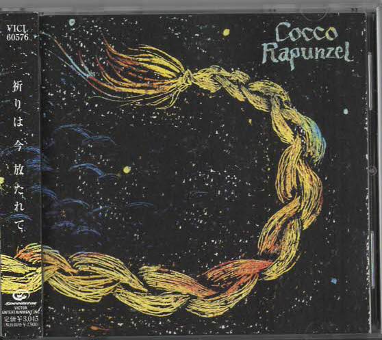 ★Cocco コッコ|Rapunzel ラプンツェル|けもの道 水鏡 雲路の果て 樹海の糸 ポロメリア|VICL-60576|2000/06/14拍卖