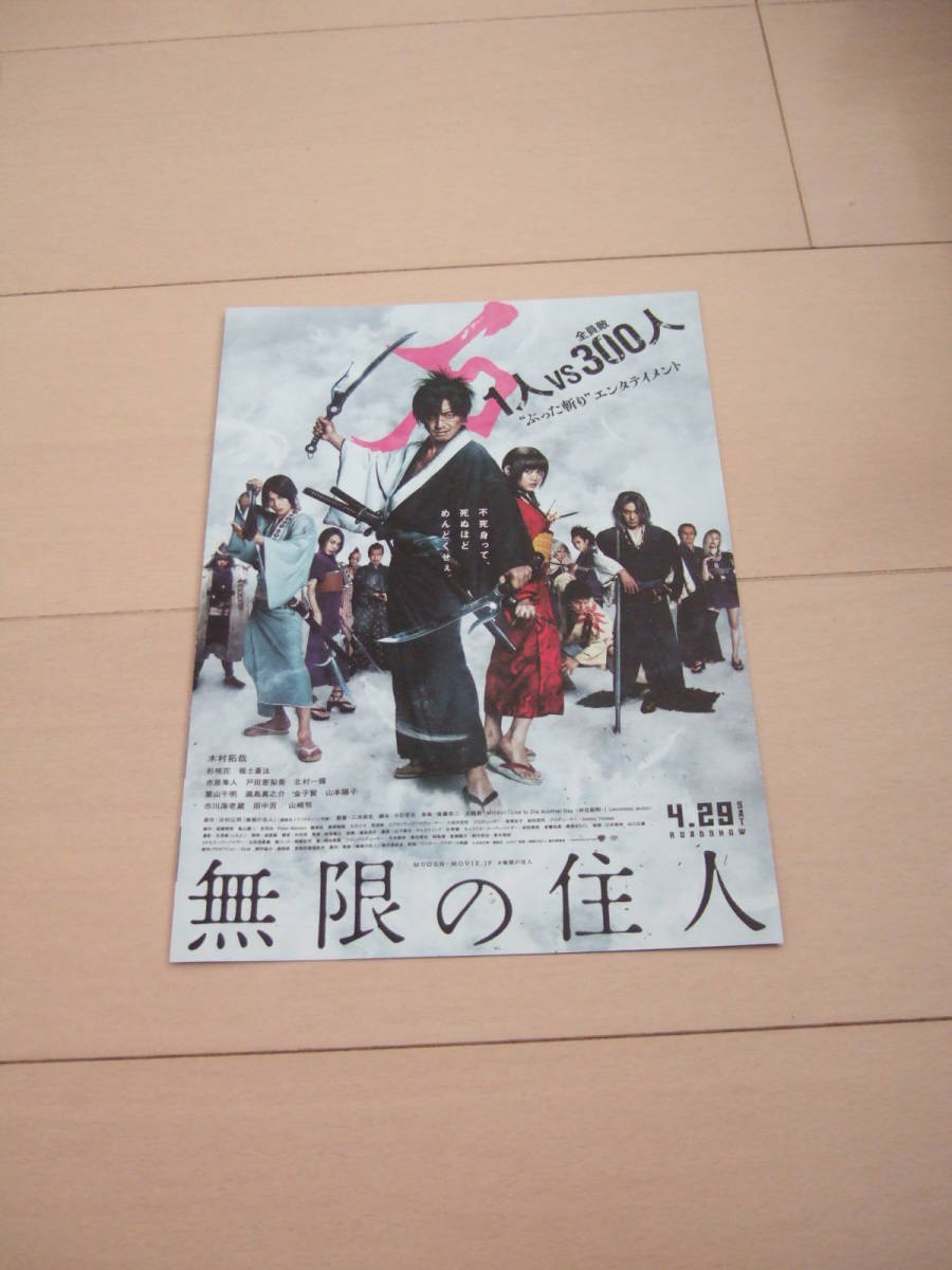 無限の住人 映画チラシ 木村拓哉 杉咲花  レア品拍卖