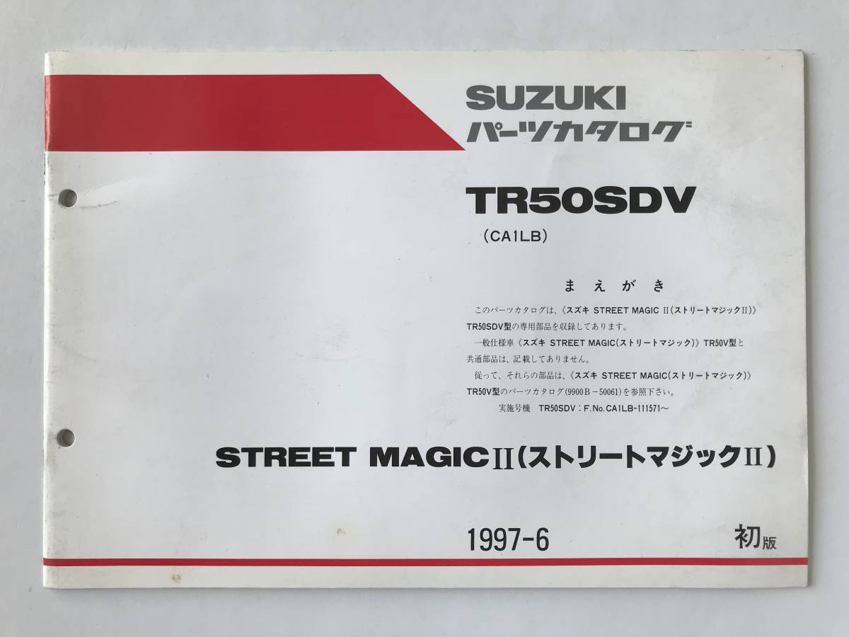 SUZUKI パーツカタログ ストリートマジックⅡ TR50SDV 1997年6月 初版  TM6622拍卖