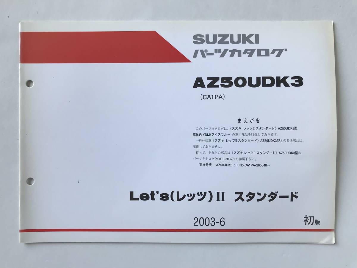SUZUKI パーツカタログ  Let’sⅡ スタンダード AZ50UDK3 2003年6月 初版  TM6643拍卖