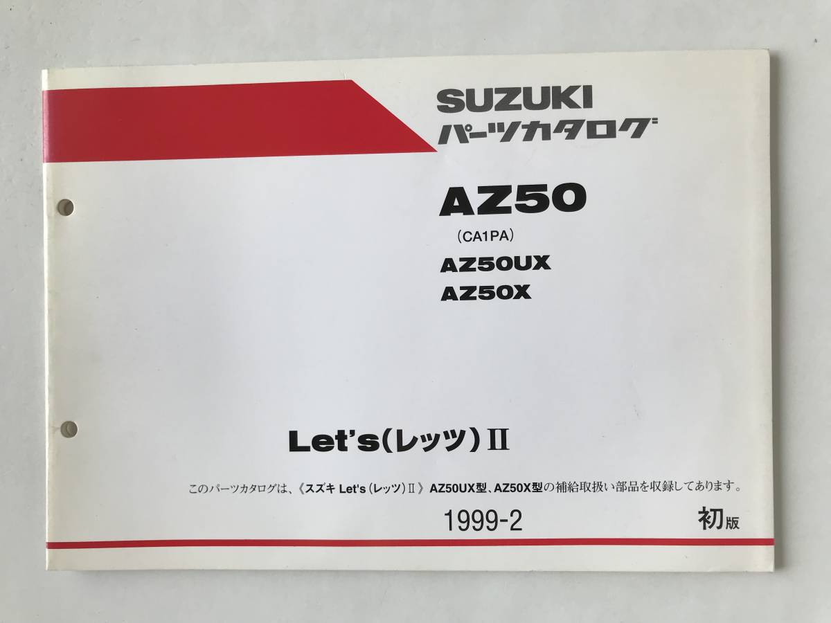 SUZUKI パーツカタログ Let’sⅡ AZ50 AZ50UX AZ50X 1999年2月 初版  TM6658拍卖