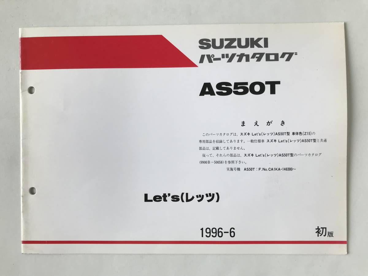 SUZUKI パーツカタログ Let’s AS50T 1996年6月 初版  TM6668拍卖