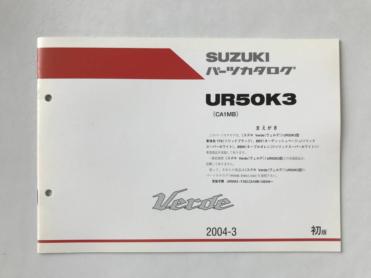 SUZUKI パーツカタログ Verde UR50K3 2004年3月 初版  TM6671拍卖