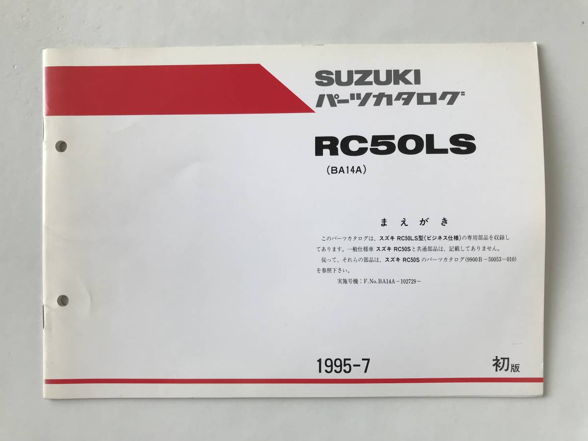 SUZUKI パーツカタログ RC50LS 1995年7月 初版  TM6679拍卖