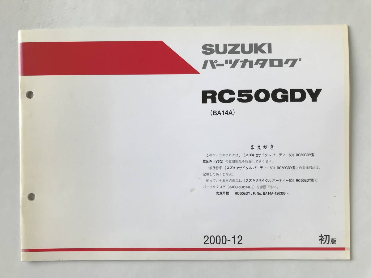 SUZUKI パーツカタログ RC50GDY 2000年12月 初版  TM6683拍卖