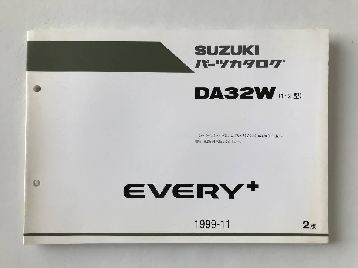 SUZUKI パーツカタログ EVERY+ DA32W(1・2型) 1999年11月 2版  TM6687拍卖