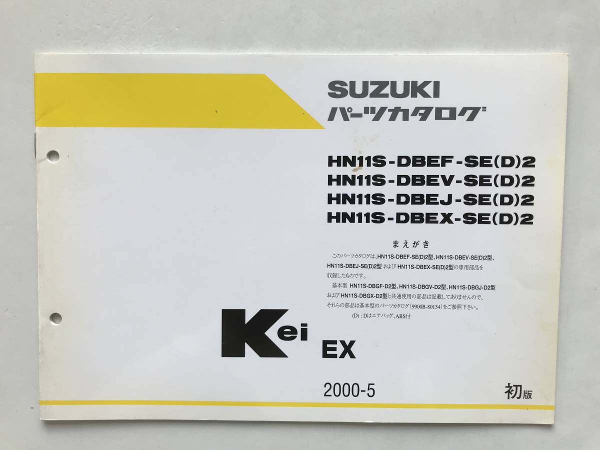 SUZUKI パーツカタログ Kei EX HN11S-DBEF-SE(D)2 HN11S-DBEV-SE(D)2 HN11S-DBEJ-SE(D)2 HN11S-DBEX-SE(D)2 2000年5月  TM6690拍卖