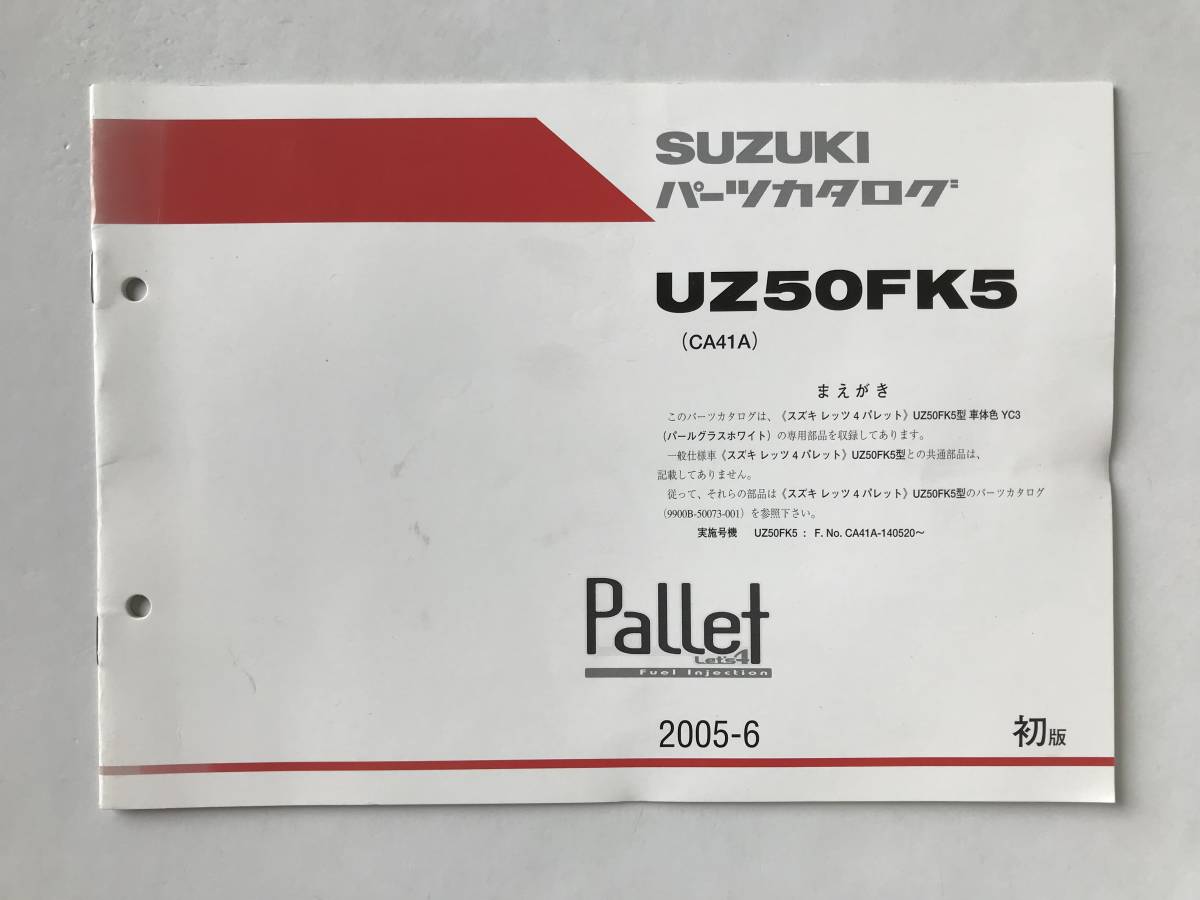 SUZUKI パーツカタログ Pallet Let’s4 UZ50FK5 2005年6月 初版  TM6693拍卖