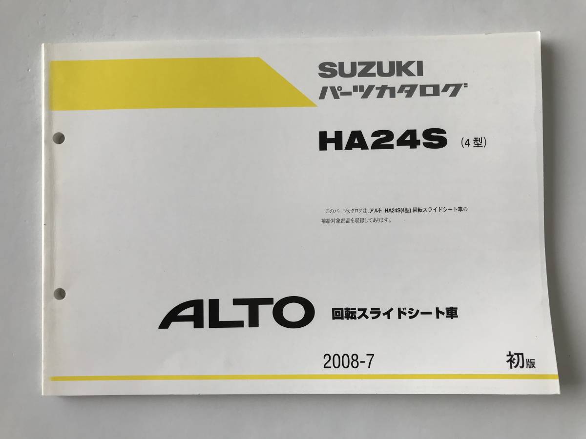 SUZUKI パーツカタログ ALTO 回転スライドシート車 HA24S(4型) 2008年7月 初版 TM6724拍卖