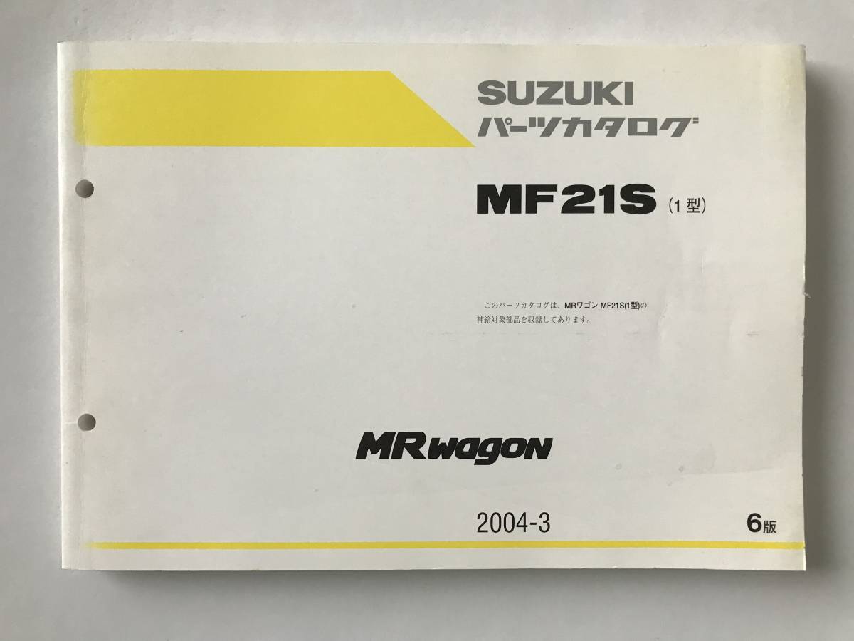 SUZUKI パーツカタログ MR wagon MF21S(1型) 2004年3月 6版  TM6963拍卖